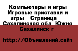 Компьютеры и игры Игровые приставки и игры - Страница 3 . Сахалинская обл.,Южно-Сахалинск г.